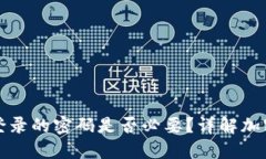 比特币钱包登录的密码是